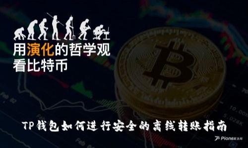 TP钱包如何进行安全的离线转账指南