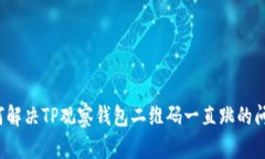 如何解决TP观察钱包二维码