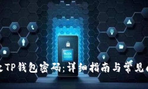 如何修改TP钱包密码：详细指南与常见问题解答