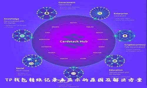 TP钱包转账记录未显示的原因及解决方案