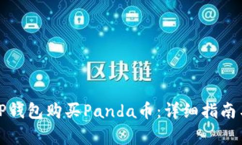 如何通过TP钱包购买Panda币：详细指南与注意事项