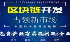 如何解决京东钱包资产数