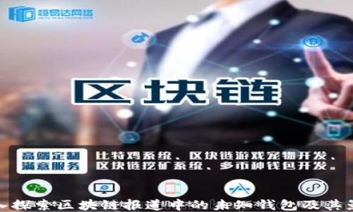 
深入探索区块链报道中的未知钱包及其影响