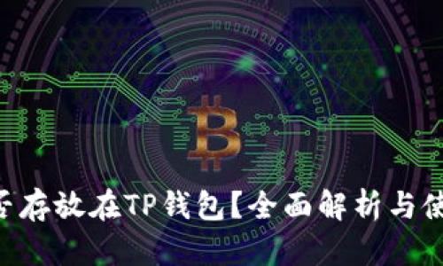XRP能否存放在TP钱包？全面解析与使用指南