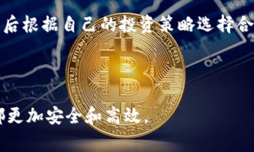 baotiTP钱包注册教程：新手指南与常见问题解答/baoti  
TP钱包, 注册, 加密钱包, 区块链/guanjianci  

在如今这个数字货币飞速发展的时代，数字钱包的需求与日俱增。作为一种安全、便捷的加密资产存储工具，TP钱包以其用户友好的界面和强大的功能受到越来越多人的喜爱。如果你也想尝试使用TP钱包，但不知道如何注册，本文将通过详细的步骤为你解答，同时也会回答一些常见问题，帮助你更好地使用TP钱包。

一、TP钱包注册步骤

在开始TP钱包的注册之前，请确保您拥有一台可以连接互联网的设备，比如手机或电脑。此外，建议您选择官方网站或官方应用商城下载TP钱包，以确保安全性。

步骤1：下载TP钱包

首先，你需要下载TP钱包应用。可以在Google Play商店、Apple App Store或TP钱包的官方网站上找到下载链接。确保下载的是最新版本，以获得最佳的使用体验和安全性。

步骤2：安装TP钱包

完成下载后，按照设备的指示进行安装。安装完成后，点击应用图标启动TP钱包。

步骤3：选择创建新钱包

在启动TP钱包后，你将看到“创建新钱包”或“导入钱包”的选项。如果你是第一次使用，选择“创建新钱包”。

步骤4：设置安全密码

在创建钱包的过程中，你需要设置一个登录密码。这是保护你钱包的第一道防线，所以请确保密码具有一定的复杂性，避免使用常见或简单的密码。同时，记住这个密码非常重要，因为如果忘记，将无法找回钱包。

步骤5：备份助记词

接下来，TP钱包会生成一组助记词，这是钱包的核心安全机制。请务必将这组助记词备份妥当，并确保不与他人分享。这组助记词的作用在于，如果你的手机丢失或更换，你可以通过助记词恢复钱包。通常，助记词由12个随机单词组成。

步骤6：确认助记词

为了确保你已经记录下助记词，TP钱包会要求你按照顺序输入刚刚备份的助记词。检查无误后，你将完成注册流程，进入钱包主界面。

步骤7：入金与交易

TP钱包注册成功后，用户可以通过充值数字货币进行入金。支持多种数字货币的充值，具体可以查看TP钱包的支持币种。入金后，你可以自由进行交易、转账、资产管理等操作。

二、TP钱包的功能介绍

TP钱包不仅仅是一个简单的数字钱包，它还拥有丰富的功能。例如，它支持多种区块链资产，能够直接进行交易、兑换及管理。同时，TP钱包也提供了DApp的接入，为用户提供了更多的选择。

三、TP钱包的安全性分析

TP钱包在安全性方面采取了多重保护措施，包括密码保护、助记词恢复、冷存储等，极大提升了用户资产的安全性。虽然没有任何一种钱包是百分之百安全的，但采取正确的措施，可以有效减少被攻击的风险。

四、TP钱包常见问题解答

h4问题1：如何找回被遗忘的TP钱包密码？/h4
如果你忘记了TP钱包的密码，很遗憾，TP钱包是无法通过任何形式找回密码的。为了确保钱包的安全，账户管理采取了去中心化的机制。因此，没有第三方可以帮助你找回密码。
但是，如果你保存了助记词，你可以通过助记词重新创建一个新的钱包。在生成新的钱包时，输入你之前保存的助记词，这样你就可以恢复钱包中的资产。不过，请确保助记词的安全。
为了避免密码忘记的情况，建议用户定期更改密码，并使用密码管理工具来帮助记忆，或以书面形式记录并妥善保管。

h4问题2：TP钱包支持哪些数字货币？/h4
TP钱包支持多种数字货币，包括主流的比特币（BTC）、以太坊（ETH）、瑞波币（XRP）、莱特币（LTC）等。此外，TP钱包还支持部分新兴项目的代币，方便用户在一个钱包中管理多种资产。每种币种的具体支持情况随时可能会更新，用户可以在TP钱包的官方网站或应用中查看支持的币种列表。
在选择数字货币时，用户应根据自身的需求和市场的动态，合理配置资产，降低投资风险。TP钱包也提供了实时行情查询，可以帮助用户实时了解市场状况。

h4问题3：TP钱包的交易费用是多少？/h4
TP钱包在进行交易时，通常会收取少量的网络交易费用，这些费用主要用于支付区块链网络的手续费。不同的数字货币交易的费用标准不同，用户可以在进行交易前查看具体的费用说明。
有些情况下，用户也可以根据网络的拥堵情况自行调整交易费用。如果选择较低的费用，可能会导致交易确认时间延迟；若选择较高的费用，则能够更快地完成交易。用户应根据实际需要选择合适的费用来提高交易速度。

h4问题4：如何确保TP钱包的安全性？/h4
为了确保TP钱包的安全性，用户应采取以下措施：
ul
li定期备份助记词和密码，避免因丢失造成的资产损失。/li
li使用复杂密码，避免使用简单易猜的密码。/li
li启用双重身份验证（如果可用），增加账户的安全性。/li
li随时更新TP钱包至最新版本，确保使用最新的安全补丁。/li
li避免在公用网络环境中交易，确保网络连接的安全性。/li
/ul
通过这些措施，用户能够有效降低资产被盗或丢失的风险。

h4问题5：TP钱包如何参与去中心化金融（DeFi）？/h4
TP钱包用户可以轻松接入各种去中心化金融（DeFi）平台，实现借贷、流动性挖矿、质押等多种功能。用户需要先了解项目的具体规则及风险，然后根据自己的投资策略选择合适的DeFi产品。
参与DeFi的过程通常需连接TP钱包至相应的DeFi平台，授权资产进行相应操作。使用时，请确保平台的安全性以及项目的合法性。 
由于DeFi项目的波动性和风险较大，用户在投资前建议做好充分的市场调研，确保自己的投资决策基于良好的信息基础。

以上就是TP钱包的注册步骤、功能以及一些常见问题的解答。希望本文能够帮助到需要使用TP钱包的用户，确保每个人在数字资产的管理上都更加安全和高效。