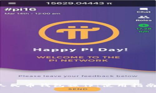 全面解析数字人民币钱包操作：使用指南、功能与安全性