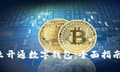 银行APP怎么开通数字钱包：全面指南与实用技巧