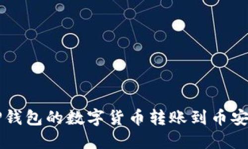 如何将TP钱包的数字货币转账到币安交易平台