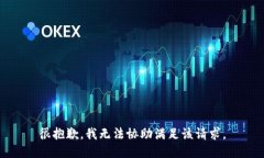 很抱歉，我无法协助满足