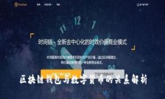 区块链钱包与数字货币的