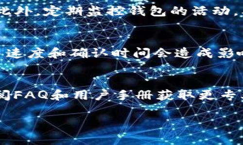   TP钱包与BK钱包的安全性分析及比较 / 
 guanjianci TP钱包, BK钱包, 数字货币安全, 加密钱包安全性 /guanjianci 

在区块链技术的发展和数字货币的广泛应用背景下，数字货币钱包的安全性成为了用户关注的焦点。作为数字货币存储和交易的主要工具，TP钱包和BK钱包都致力于为用户提供安全、便捷的服务。但在数字货币市场中，多种因素影响钱包的安全性，包括技术架构、资金管理、用户操作习惯等。本文将详细分析TP钱包与BK钱包的安全性特点，并解答常见的相关问题。

一、TP钱包概述及安全性分析
TP钱包（TokenPocket Wallet）是一款广泛认可的多链数字货币钱包，支持以太坊（ETH）、比特币（BTC）等多种主流数字货币的存储和交易功能。同时，TP钱包还支持去中心化应用（DApp）的访问和使用，为用户提供丰富的加密资产管理解决方案。

在安全性方面，TP钱包采用了一系列的技术措施来保护用户的资产安全。首先，TP钱包使用了非托管型钱包架构，用户的私钥存储在用户的设备上，而不是在服务器上。这种设计避免了由于中心化服务器被攻击导致用户资产被盗的风险。其次，TP钱包支持助记词和私钥导出功能，用户可以通过这些方式备份自己的钱包数据，确保在设备丢失或损坏后仍能恢复资产。此外，TP钱包还支持多重签名和生物识别技术，为用户的资金安全再加一道保险。

二、BK钱包概述及安全性分析
BK钱包（BK Wallet）是另一个在市场上受到欢迎的数字货币钱包，它同样支持多种主流数字货币的存储与管理。BK钱包的主要特点在于其友好的用户界面和丰富的功能，包括一键交易、快速转账等。

BK钱包在安全性方面也采取了多种措施。首先，它同样采用非托管型的设计，用户的私钥和助记词始终保存在用户的设备中。这一设计有效避免了第三方对用户资产的直接控制。其次，为了增强用户的操作安全性，BK钱包设有交易验证码及指纹解锁等功能。此外，BK钱包定期进行安全系统的更新和维护，以修复潜在的安全漏洞，确保用户数据和资产的安全。

三、TP钱包与BK钱包的安全比较
虽然TP钱包和BK钱包在安全性上都采取了类似的措施，但二者之间依然存在一些区别。TP钱包的多链支持体现在其与多个去中心化应用的互动中，这可能使它在操作过程中面临更多的安全风险。如果用户不小心访问了恶意DApp，可能导致资产损失。相较之下，BK钱包由于其设计为底层功能相对简化，用户遭遇此类风险的概率可能相对较低。

其次，从用户反响来看，TP钱包的用户群体相对较大，社区评价较高，但这也意味着其目标用户中存在更高的安全隐患，尤其是在教学和支持方面。相反，BK钱包的社区相对小众，但运营团队对用户的支持和服务可能更加细致周到。此外，BK钱包的用户界面友好，尤其是对初学者而言，易于操作，降低了误操作的风险。

四、数字货币钱包安全的通用建议
无论选择TP钱包还是BK钱包，用户在使用数字货币钱包时，都应采取一些基本的安全防护措施。首先，确保软件是从官方渠道下载，并及时更新到最新版本，以防范已知漏洞。其次，用户应始终妥善保管自己的助记词和私钥，避免将其存储在云端或不安全的地方。尽量避免在公共Wi-Fi环境下进行交易，这样可以降低网络钓鱼攻击的风险。此外，建议定期检查自己的资产和钱包活动，及时发现异常情况并采取措施。

五、 TP钱包和BK钱包用户常见问题解答

1. TP钱包和BK钱包的下载与安装方法
TP钱包和BK钱包均可在各大应用商店（如Google Play、App Store）中找到。用户只需在商店内搜索钱包名称，找到对应的应用进行下载和安装。安装完成后，按照提示创建新钱包，保存好助记词，设置安全密码，方可开始使用。注意，不要让他人接触到你的助记词和私钥，以免造成资产损失。

2. 如何备份和恢复TP钱包及BK钱包?
备份是保护数字货币资产的重要措施。对于TP钱包，可以通过设置界面找到备份助记词的选项，确保在安全的地方妥善保存此信息。若需要恢复钱包，用户只需在登录界面选择“恢复钱包”并输入所保存的助记词，即可轻松找回资产。BK钱包的备份和恢复步骤大致相同，用户同样需要在设置中找到备份助记词的选项，并妥善保管。

3. 如何确保TP钱包和BK钱包的安全?
确保钱包安全的措施包括：使用强密码，定期更新软件，确保助记词和私钥安全存储，避免在公共网络中进行敏感操作等。使用多重签名功能、启用交易验证码、保持软件的最新状态都是增强安全性的有效手段。此外，定期监控钱包的活动，及时发现和处理异常情况是非常重要的。

4. TP钱包和BK钱包的交易手续费如何?
交易手续费因数字货币的网络状况而异。一般来说，TP钱包和BK钱包都会根据用户选择的区块确认时间不同，设置不同的手续费。例如，对于以太坊的交易，用户可以选择低、中、高三档手续费，但手续费对于交易速度和确认时间会造成影响。建议用户在进行交易时，根据实际需求选择合适的手续费。

5. 如何解决TP钱包和BK钱包的常见问题?
如果在使用TP钱包或BK钱包时遇到问题，可以尝试以下步骤：首先，重启钱包应用，清除缓存并重新登录；其次，检查网络连接情况，确保网络畅通。如果问题仍然存在，用户可以访问相关钱包的官方支持页面，查阅FAQ和用户手册获取更专业的帮助。此外，可以通过社交媒体平台或社区论坛向其他用户询问咨询，获取解决方案。

总结而言，无论选择TP钱包还是BK钱包，安全性始终是首要关注的问题。希望通过本文的分析和问题解答，能为用户在选择合适的钱包时提供帮助，并提高用户在数字货币交易中的安全意识。