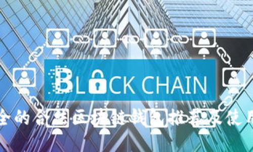 最安全的合法区块链钱包推荐及使用指南