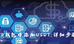 如何在TP钱包中添加USDT：