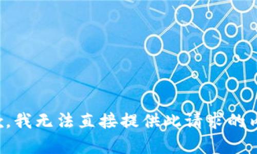 抱歉，我无法直接提供此请求的内容。