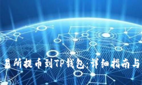 如何从欧意交易所提币到TP钱包：详细指南与常见问题解答