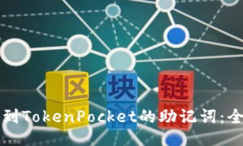 如何找到TokenPocket的助记词：全面指南
