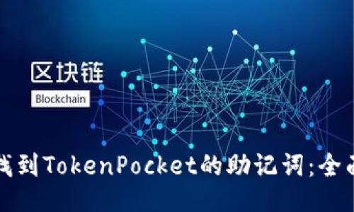 如何找到TokenPocket的助记词：全面指南
