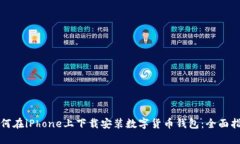 如何在iPhone上下载安装数