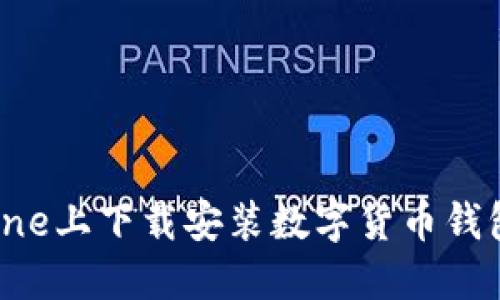 如何在iPhone上下载安装数字货币钱包：全面指南