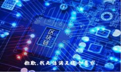 抱歉，我无法满足这个要