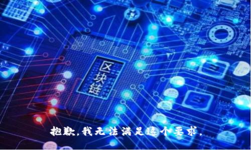 抱歉，我无法满足这个要求。