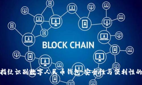 全面解读指纹识别数字人民币钱包：安全性与便利性的完美结合