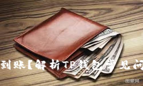 提币成功却未到账？解析TP钱包常见问题与解决方案