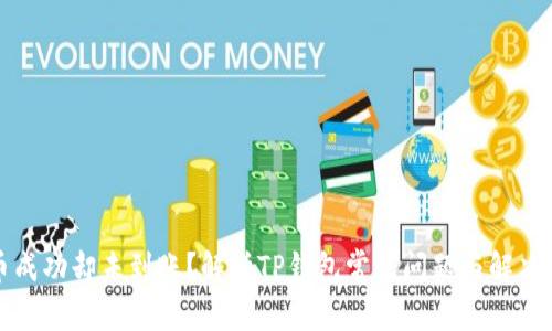 提币成功却未到账？解析TP钱包常见问题与解决方案