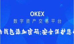 如何为您的钱包添加密码