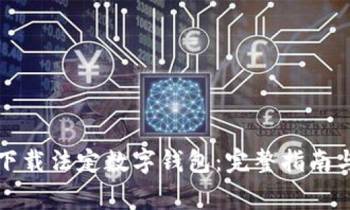 如何安全下载法定数字钱包：完整指南与注意事项