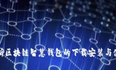 全面解析区块链智慧钱包