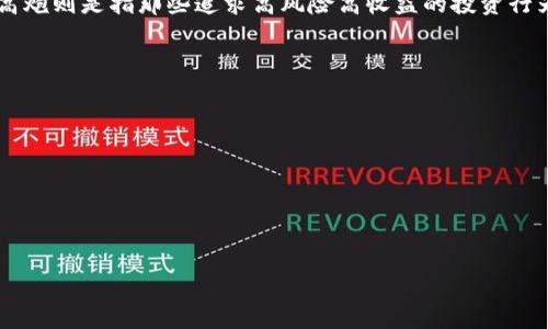 数字钱包属于高炮吗是一个涉及金融科技和投资风险的复杂问题。数字钱包在现代金融体系中发挥着越来越重要的作用，但其性质和功能与所谓的“高炮”存在本质的区别。首先，我们来定义一下这两个概念。

### 什么是数字钱包？

数字钱包是一种在线工具，允许用户存储、发送和接收数字货币或其他电子货币。它可以是桌面软件、移动应用程序，甚至是一种硬件设备。数字钱包的主要功能包括存储用户的加密货币、管理数字资产、进行交易和支付等。

### 什么是高炮？

高炮通常是用来形容高风险、高收益的投资工具或投资项目。这些投资虽然可能会在短时间内带来高额回报，但同样伴随着巨大风险。高炮在金融市场常常指那些利用杠杆效应进行高风险交易的工具，可能涉及赌博性质的投资。

### 数字钱包与高炮的对比

1. **风险性质**：
   - 数字钱包本身并不是投资工具，而是持有和管理数字资产的工具。它不直接涉及投资收益的风险。而高炮则是基于高风险高收益的投资，选择进入高泡沫的市场。
   
2. **功能和用途**：
   - 数字钱包的主要功能是存储和转移货币，而非投资工具。用户利用数字钱包进行的交易，实际是在操作数字货币（如比特币、以太坊等），这些货币的价值波动才是高炮的表现。

3. **市场行为**：
   - 随着数字货币市场的发展，确实出现了许多高风险的数字货币投资项目，但这并不代表所有数字钱包都属于高炮。许多数字钱包提供了安全的交易平台和存储方式，帮助用户安全地管理资产。

4. **监管与合规性**：
   - 大部分数字钱包遵循一定的法规和市场标准，以保护用户权益，而高炮往往在法律边缘游走，风险较大。

### 结论

综上所述，数字钱包本身并不属于高炮。它是一个为用户提供存储和管理数字资产的工具，而高炮则是指那些追求高风险高收益的投资行为。因此，在使用数字钱包时，用户应当关注资产的安全性和管理，而非将其视为一种投资渠道。

### 相关问题

1. **数字钱包的安全性如何保障？**
2. **数字钱包的工作原理是什么？**
3. **使用数字钱包有哪些常见的风险？**
4. **我应该如何选择一个好的数字钱包？**
5. **数字钱包和传统钱包有什么区别？**

接下来，我将详细回答这些问题。