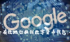 如何安全有效地切换到数