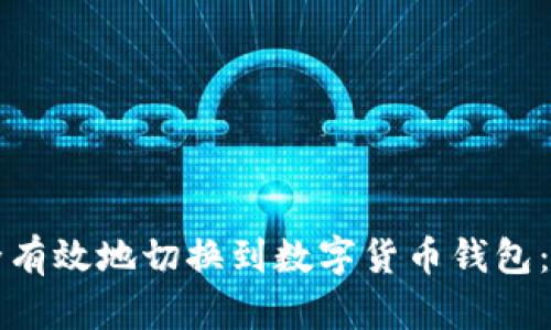 如何安全有效地切换到数字货币钱包：全面指南