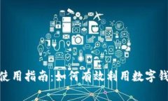 数字钱包消费券使用指南