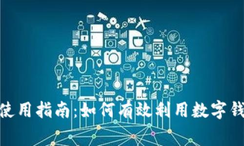 数字钱包消费券使用指南：如何有效利用数字钱包提升消费体验