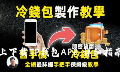 如何在苹果手机上下载TP钱包APP：详细指南与常见问题解答