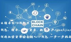 怎么转币到TP钱包里TP钱包