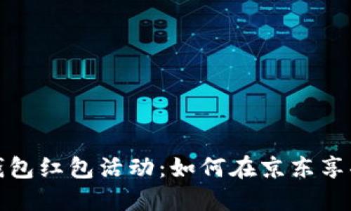 深圳新春数字钱包红包活动：如何在京东享受便捷购物体验