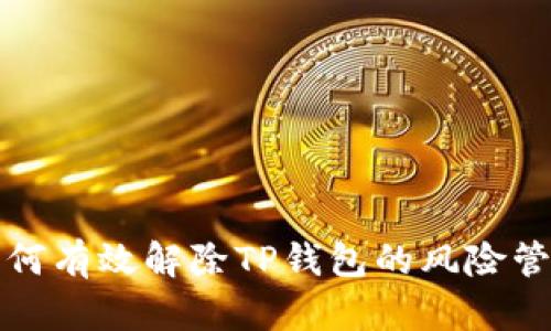 如何有效解除TP钱包的风险管理