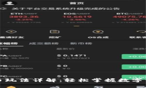 TP钱包合约币玩法详解：轻松掌握数字资产投资技巧