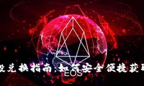 TP钱包空投兑换指南：如何安全便捷获取空投收益