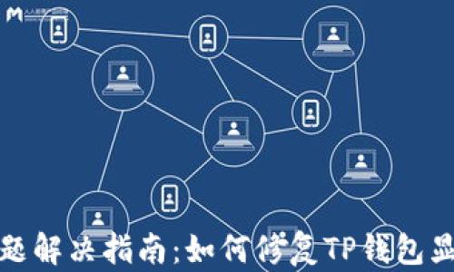 
TP钱包网络连接问题解决指南：如何修复TP钱包显示没有网络的情况