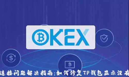 
TP钱包网络连接问题解决指南：如何修复TP钱包显示没有网络的情况
