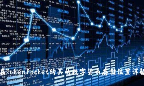 在TokenPocket购买的数字货币存储位置详解
