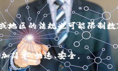   数字钱包银行对比及最佳选择推荐 / 

 guanjianci 数字钱包银行, 银行选择, 数字支付, 金融科技 /guanjianci 

 在当今快速发展的金融科技时代，数字钱包银行因其便捷性和高效性而受到越来越多人的青睐。数字钱包是将个人的银行账户与移动设备相连的一种工具，使得用户能够轻松进行支付、转账及其他金融交易。但在众多的数字钱包银行中，究竟哪个更好，选择哪个才更符合自身需求呢？本文将从多个角度出发，帮助你了解数字钱包银行的选择及使用，助你作出明智的决策。

什么是数字钱包银行？
数字钱包银行是一种新兴的金融服务，它通过互联网平台或移动应用程序，让用户可以方便快捷地管理财务。数字钱包的功能不仅限于存放电子货币，还可以进行在线支付、理财、投资、贷款等多种金融服务。通常，数字钱包银行是由传统银行或金融技术公司推出，致力于为用户提供一种更加灵活、高效的银行服务体验。

数字钱包银行的优缺点
在选择数字钱包银行之前，了解其优势与劣势是非常重要的。下面将针对数字钱包银行的优缺点进行详细分析。

h4优点/h4
1. 便捷性：用户只需通过手机或电脑即可随时随地访问账户，进行金融操作，极大地方便了日常生活。
2. 高效性：数字钱包银行通常拥有更快的交易速度，用户可以即时完成支付及转账，减少了等待时间。
3. 费用低廉：许多数字钱包银行提供的服务免费或收取的费用较低，尤其是跨境支付，往往比传统银行更有竞争力。
4. 多样化服务：数字钱包银行不仅提供基本的银行业务，还可能包括投资、理财等金融服务，满足用户多元化的需求。

h4缺点/h4
1. 安全性隐患：尽管数字钱包银行强化了信息安全，但对技术不了解的用户而言，安全风险仍然存在。
2. 法律监管不足：相较于传统银行，数字钱包银行在某些地区的法律监管较少，可能导致消费者权益得不到充分保护。
3. 适应度问题：并非所有群体都适合使用数字钱包，尤其是年长者或对科技持保留态度的人，可能会感到不便。

如何选择数字钱包银行？
在选择数字钱包银行时，需要考虑多个方面。以下是几个关键因素：

h41. 功能需求/h4
不同的数字钱包银行提供的功能差异较大，要根据自己的实际需求选择。例如，如果你只需要基本的支付功能，选择简单易用的服务即可；如果你需要投资和理财，选择提供多样化金融产品的数字钱包银行更为合适。

h42. 安全性/h4
安全性是选择数字钱包银行时的重要考量。检查其是否采用了先进的加密技术、双重身份验证机制，以及是否在行业中享有良好的信誉。

h43. 费用结构/h4
了解不同数字钱包银行的费用结构，这包括账户管理费用、交易费用、小额支付费用等。选择那些费用透明且相对较低的银行，有助于节省日常金融活动中的开支。

h44. 用户评价/h4
查看其他用户的评价和反馈，特别要关注他们对服务质量和响应速度的评价。通过这些信息能更全面地了解数字钱包银行的实际操控效果。

h45. 客户服务/h4
一个优秀的客户服务团队能有效解决用户在使用过程中的各种问题。因此，在选择时，可以关注该银行的客户服务满意度。

常见问题解析

问题一：数字钱包银行安全吗？
安全性无疑是用户最关心的问题之一。一般来说，知名的数字钱包银行都会采用高标准的安全措施来保护用户的信息和资金。例如，数据加密、身份验证、实时监控等都是常见的安全手段。
然而，用户也应主动采取安全措施，确保自己的账户安全。常见的做法包括：定期更改密码，不在公共网络下进行金融交易，开启双重验证等。此外，始终关注自己的账户变化，及时处理任何可疑交易。总之，虽然数字钱包中国的安全性逐年提高，但用户的警觉依然必不可少。

问题二：数字钱包银行的转账费用如何？
转账费用因不同的数字钱包银行而异，一些银行在国内转账时可能不收取任何费用，也有一些则可能在跨境转账时收取一定费用。在选择数字钱包银行时，用户应关注其收费标准。
总体来说，大多数的数字钱包银行在转账费用上会比传统银行更加划算，特别是在进行跨国交易时。用户可根据自己的需求选择最省钱的方案，这样可以在日常生活中节省不少开支。

问题三：数字钱包银行是否支持投资理财？
如今许多数字钱包银行不仅支持在线支付和转账功能，还为用户提供投资和理财的机会。例如，用户可以通过数字钱包购买股票、基金或其他金融产品，获取更高的收益。投资者在选择数字钱包银行时，应该确认其是否具备这样的投资渠道。
当然，进行投资理财时，用户也应了解相关的风险，制定合理的投资策略。用户在选择的数字钱包银行时，还应考虑其投资产品的多样性和收益率，以帮助实现自己的理财目标。

问题四：如何通过数字钱包银行申请贷款？
随着金融科技的发展，许多数字钱包银行也开始提供贷款服务。用户可以在对应的应用程序中提交贷款申请，通常流程相对简便，通过线上填写个人信息、财务状况、信用分等资料即可。
在申请贷款前，用户需要理解数字钱包银行的审批条件、利率和还款期。在获得批准后，贷款金额会直接存入用户的数字钱包中，便于随时使用。因此，了解各大数字钱包银行所提供的贷款政策与条件是非常重要的。

问题五：数字钱包银行的使用限制有哪些？
虽然数字钱包银行的便捷性很高，但也存在一些使用限制。例如，一些银行可能对交易金额设置了上限，特别是在国际转账方面，会有一定的日限额和月限额。此外，某些国家或地区的法规也可能限制数字钱包的使用。
因此，在选择数字钱包银行之前，用户应仔细阅读相关的使用条款和政策，确认是否符合自己的使用需求，从而避免在日后使用中受到限制。

总的来说，数字钱包银行的发展为用户提供了更多便捷的金融选择。在面对比价选择时，可以从多个维度进行考虑，选择最适合自己的数字钱包银行，让每一笔交易都变得更加简单、快速、安全。