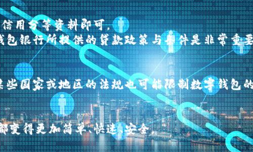   数字钱包银行对比及最佳选择推荐 / 

 guanjianci 数字钱包银行, 银行选择, 数字支付, 金融科技 /guanjianci 

 在当今快速发展的金融科技时代，数字钱包银行因其便捷性和高效性而受到越来越多人的青睐。数字钱包是将个人的银行账户与移动设备相连的一种工具，使得用户能够轻松进行支付、转账及其他金融交易。但在众多的数字钱包银行中，究竟哪个更好，选择哪个才更符合自身需求呢？本文将从多个角度出发，帮助你了解数字钱包银行的选择及使用，助你作出明智的决策。

什么是数字钱包银行？
数字钱包银行是一种新兴的金融服务，它通过互联网平台或移动应用程序，让用户可以方便快捷地管理财务。数字钱包的功能不仅限于存放电子货币，还可以进行在线支付、理财、投资、贷款等多种金融服务。通常，数字钱包银行是由传统银行或金融技术公司推出，致力于为用户提供一种更加灵活、高效的银行服务体验。

数字钱包银行的优缺点
在选择数字钱包银行之前，了解其优势与劣势是非常重要的。下面将针对数字钱包银行的优缺点进行详细分析。

h4优点/h4
1. 便捷性：用户只需通过手机或电脑即可随时随地访问账户，进行金融操作，极大地方便了日常生活。
2. 高效性：数字钱包银行通常拥有更快的交易速度，用户可以即时完成支付及转账，减少了等待时间。
3. 费用低廉：许多数字钱包银行提供的服务免费或收取的费用较低，尤其是跨境支付，往往比传统银行更有竞争力。
4. 多样化服务：数字钱包银行不仅提供基本的银行业务，还可能包括投资、理财等金融服务，满足用户多元化的需求。

h4缺点/h4
1. 安全性隐患：尽管数字钱包银行强化了信息安全，但对技术不了解的用户而言，安全风险仍然存在。
2. 法律监管不足：相较于传统银行，数字钱包银行在某些地区的法律监管较少，可能导致消费者权益得不到充分保护。
3. 适应度问题：并非所有群体都适合使用数字钱包，尤其是年长者或对科技持保留态度的人，可能会感到不便。

如何选择数字钱包银行？
在选择数字钱包银行时，需要考虑多个方面。以下是几个关键因素：

h41. 功能需求/h4
不同的数字钱包银行提供的功能差异较大，要根据自己的实际需求选择。例如，如果你只需要基本的支付功能，选择简单易用的服务即可；如果你需要投资和理财，选择提供多样化金融产品的数字钱包银行更为合适。

h42. 安全性/h4
安全性是选择数字钱包银行时的重要考量。检查其是否采用了先进的加密技术、双重身份验证机制，以及是否在行业中享有良好的信誉。

h43. 费用结构/h4
了解不同数字钱包银行的费用结构，这包括账户管理费用、交易费用、小额支付费用等。选择那些费用透明且相对较低的银行，有助于节省日常金融活动中的开支。

h44. 用户评价/h4
查看其他用户的评价和反馈，特别要关注他们对服务质量和响应速度的评价。通过这些信息能更全面地了解数字钱包银行的实际操控效果。

h45. 客户服务/h4
一个优秀的客户服务团队能有效解决用户在使用过程中的各种问题。因此，在选择时，可以关注该银行的客户服务满意度。

常见问题解析

问题一：数字钱包银行安全吗？
安全性无疑是用户最关心的问题之一。一般来说，知名的数字钱包银行都会采用高标准的安全措施来保护用户的信息和资金。例如，数据加密、身份验证、实时监控等都是常见的安全手段。
然而，用户也应主动采取安全措施，确保自己的账户安全。常见的做法包括：定期更改密码，不在公共网络下进行金融交易，开启双重验证等。此外，始终关注自己的账户变化，及时处理任何可疑交易。总之，虽然数字钱包中国的安全性逐年提高，但用户的警觉依然必不可少。

问题二：数字钱包银行的转账费用如何？
转账费用因不同的数字钱包银行而异，一些银行在国内转账时可能不收取任何费用，也有一些则可能在跨境转账时收取一定费用。在选择数字钱包银行时，用户应关注其收费标准。
总体来说，大多数的数字钱包银行在转账费用上会比传统银行更加划算，特别是在进行跨国交易时。用户可根据自己的需求选择最省钱的方案，这样可以在日常生活中节省不少开支。

问题三：数字钱包银行是否支持投资理财？
如今许多数字钱包银行不仅支持在线支付和转账功能，还为用户提供投资和理财的机会。例如，用户可以通过数字钱包购买股票、基金或其他金融产品，获取更高的收益。投资者在选择数字钱包银行时，应该确认其是否具备这样的投资渠道。
当然，进行投资理财时，用户也应了解相关的风险，制定合理的投资策略。用户在选择的数字钱包银行时，还应考虑其投资产品的多样性和收益率，以帮助实现自己的理财目标。

问题四：如何通过数字钱包银行申请贷款？
随着金融科技的发展，许多数字钱包银行也开始提供贷款服务。用户可以在对应的应用程序中提交贷款申请，通常流程相对简便，通过线上填写个人信息、财务状况、信用分等资料即可。
在申请贷款前，用户需要理解数字钱包银行的审批条件、利率和还款期。在获得批准后，贷款金额会直接存入用户的数字钱包中，便于随时使用。因此，了解各大数字钱包银行所提供的贷款政策与条件是非常重要的。

问题五：数字钱包银行的使用限制有哪些？
虽然数字钱包银行的便捷性很高，但也存在一些使用限制。例如，一些银行可能对交易金额设置了上限，特别是在国际转账方面，会有一定的日限额和月限额。此外，某些国家或地区的法规也可能限制数字钱包的使用。
因此，在选择数字钱包银行之前，用户应仔细阅读相关的使用条款和政策，确认是否符合自己的使用需求，从而避免在日后使用中受到限制。

总的来说，数字钱包银行的发展为用户提供了更多便捷的金融选择。在面对比价选择时，可以从多个维度进行考虑，选择最适合自己的数字钱包银行，让每一笔交易都变得更加简单、快速、安全。