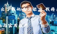 由于您请求的详细内容超