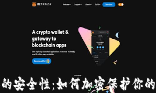 
抖音钱包的安全性：如何加密保护你的资金安全