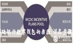 如何生成邮政银行数字钱